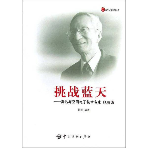 Authentic Books | Challenging the Blue Sky: Radar and Space Electronics Expert Zhang Lüqian! Compiled by Zhong Ren 9787515900483 Authentic Books | Challenging the Blue Sky: Radar and Space Electronics Expert Zhang Lüqian! Compiled by Zhong Ren 9787515900483