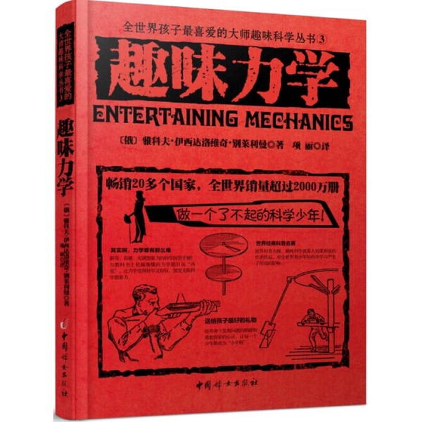 Authentic Books | Fun Mechanics (Russian) by Yakov Isidoreovich Belyaev; Translated by Xiang Li 9787512709478 Authentic Books | Fun Mechanics (Russian) by Yakov Isidoreovich Belyaev; Translated by Xiang Li 9787512709478
