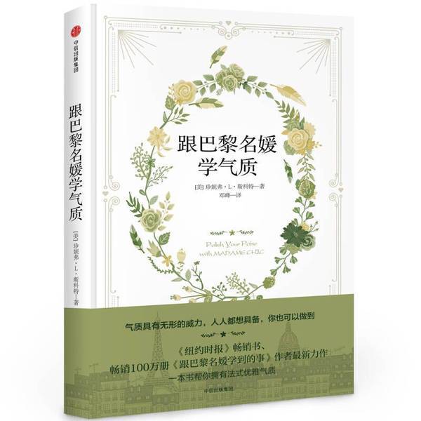 Authentic Books | Learn the Elegance from Parisian Socialites Deng Feng Citic Publishing Group (Us) Jennifer L. Scott 9787508677095