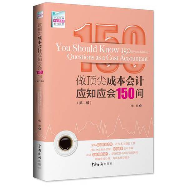Authentic Books | 150 Questions You Should Know and Understand to Become a Top Cost Accountant (Second Edition) Zhang Sheng 9787517502753