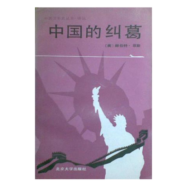 Authentic Books | the Entanglements of China: from the Pearl Harbor Incident to Marshall's Efforts to Mediate between the Us and China 9787301004975 Written by H. Feis (Usa); Translated by Lin Hai and Others 97