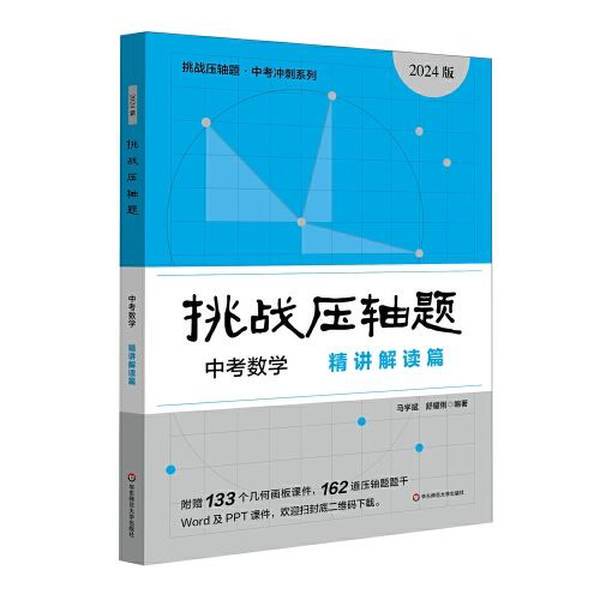 Authentic Books | 2024 Challenge: Final Exam Questions · High School Entrance Exam Mathematics—In-Depth Explanation and Analysis Edition by Ma Xuebin; Shu Yaoli 9787576040890 Authentic Books | 2024 Challenge: Final Exam Questions · High School Entrance Exam Mathematics—In-Depth Explanation and Analysis Edition by Ma Xuebin; Shu Yaoli 9787576040890