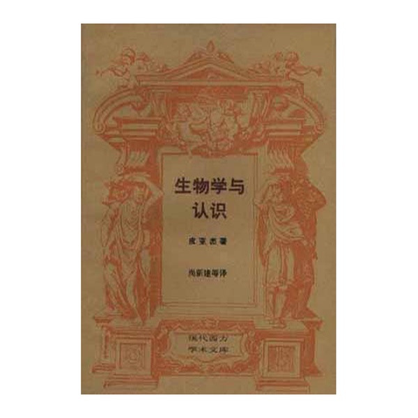 Authentic Books | Biology and Cognition: on the Relationship between Organ Regulation and Cognitive Processes (Modern Western Academic Library) Only 7000 Copies Printed X59 (Switzerland) J. Piaget (Jean Piaget)