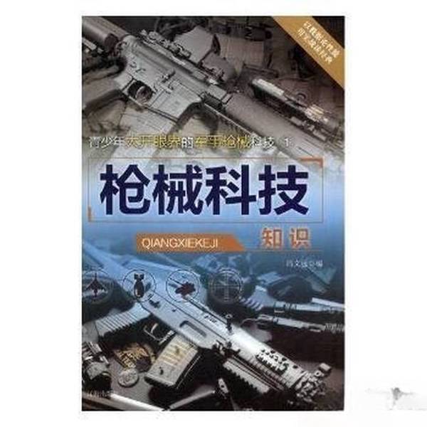 Authentic Books | Military Firearms Technology 2: Expanding the Horizons of Young People - Rifle Technology Knowledge, Edited by Feng Wen Yuan, 9787545112597 Authentic Books | Military Firearms Technology 2: Expanding the Horizons of Young People - Rifle Technology Knowledge, Edited by Feng Wen Yuan, 9787545112597