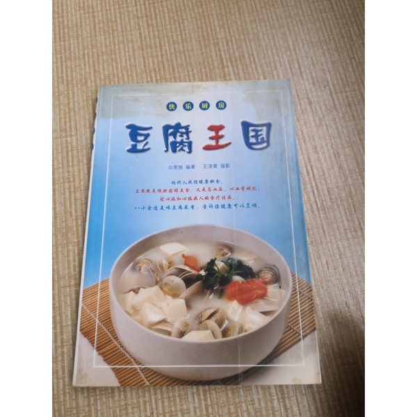 Authentic Books | the Kingdom of Tofu, Written by Bai Changji; Photography by Wang Dihuang 9787504834300
