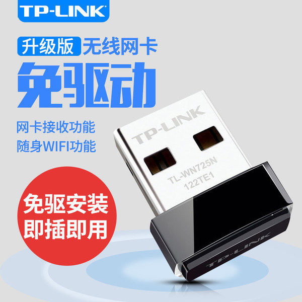 TP-LINK TL-WN725N USB无线网卡wifi