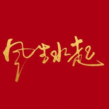 宅时光好货严选