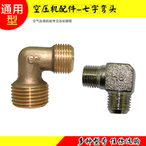Air compressor accessories air pump boutique accessories seven-shaped elbow cylinder head elbow right angle elbow small air pump Universal