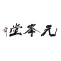 元锋堂笔庄