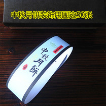 Mid-Autumn Festival mooncake box Appliqued edge Mid-autumn decoration Accessories Pastry Decoration Bubble box decorations up to about 50 strips