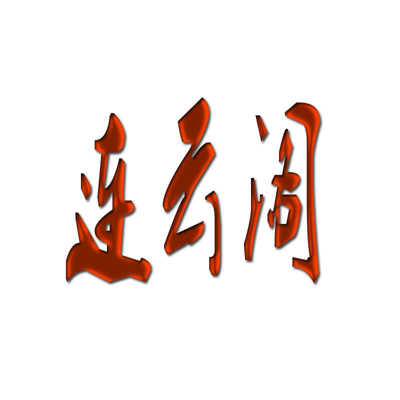 连云阁