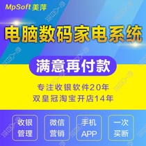 Meiping Computer industry Digital electronic products Home appliance sales management system Inventory maintenance Customer cash register software