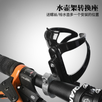 Bicycle water bottle rack conversion seat road car Mountain Bike water cup holder fixing ring adapter riding accessories equipment