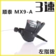 MX9-A 3-скоростная левая набор пальцев