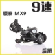MX9 9 Speed ​​позже набор