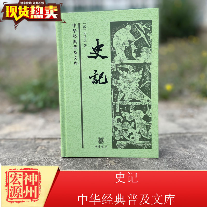 History (Han) Sima Qian Xueqian Classical Literature National School of History Zhonghua Classical Chinese Classical Hall of Fame Classic Name of the original translation translation of the Chinese Book Bureau