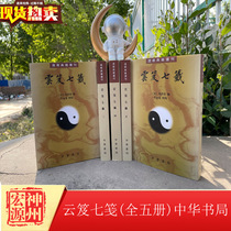 Genuine Cloud Book of Books (all five books) (Song) Zhang Junfang with vertical version of traditional Note Genuine Clouds of Authentic Clouds 7 Sign of Taoist Classic Chinese original Note Li Yongsheng Ordering School Original Notes Taoist Class of Taoist Book Ancient Road