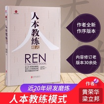 Management Book 2017 Edition Human-based Coaching Model Huang Ronghua Liang Liang Liang Libang Genuine includes nine-point leadership four-step coaching skills nine leadership skills service industry training treasure team