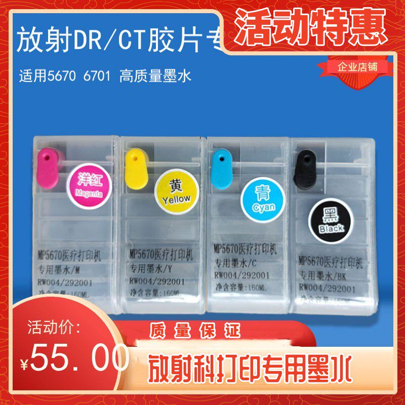 医用放射喷墨胶片 放射科医疗5670 6701打印机专用墨盒墨水