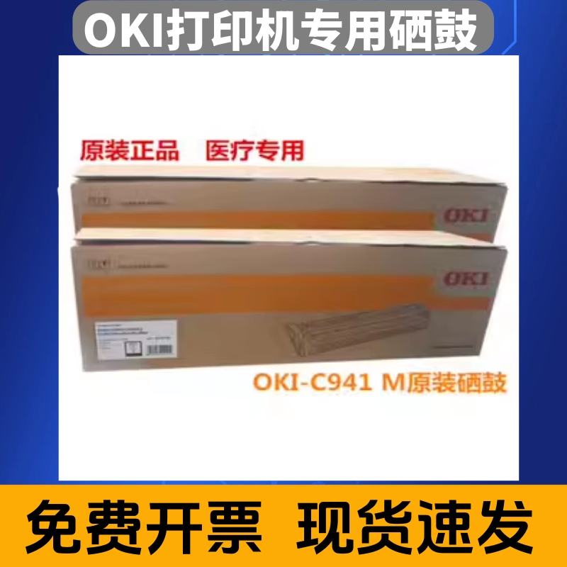 OKI-C941-M医疗胶片打印机原装 感光放射硒鼓 粉盒 CT DR三维重建