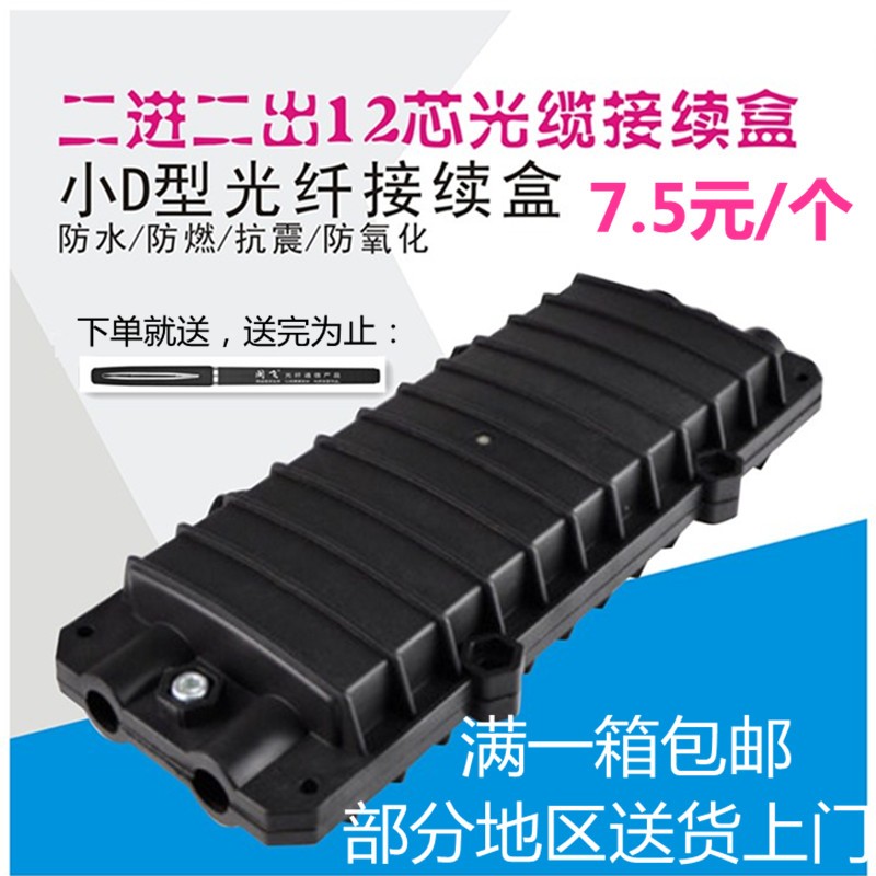Minfei new two-in-two-out optical cable splice box small D-type optical fiber fusion splicing tray 12-core small D fusion splicing package waterproof