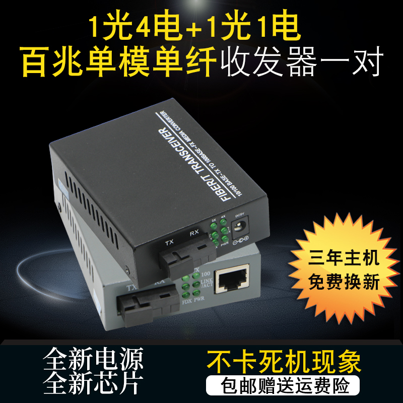Minfei transceiver 100 megabit 1 optical 4 electric monolithic single fiber 1 optical fiber transceiver one pair