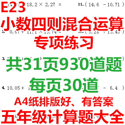 小學五年級數學上下冊小數加減乘除四則混合運算計算練習題電子版 Taobao