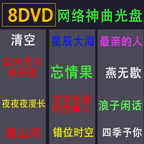 HD Car Network DVD Disc 2021 Popular Popular Music Songs mv Video CD Disc Record Divine Comedy