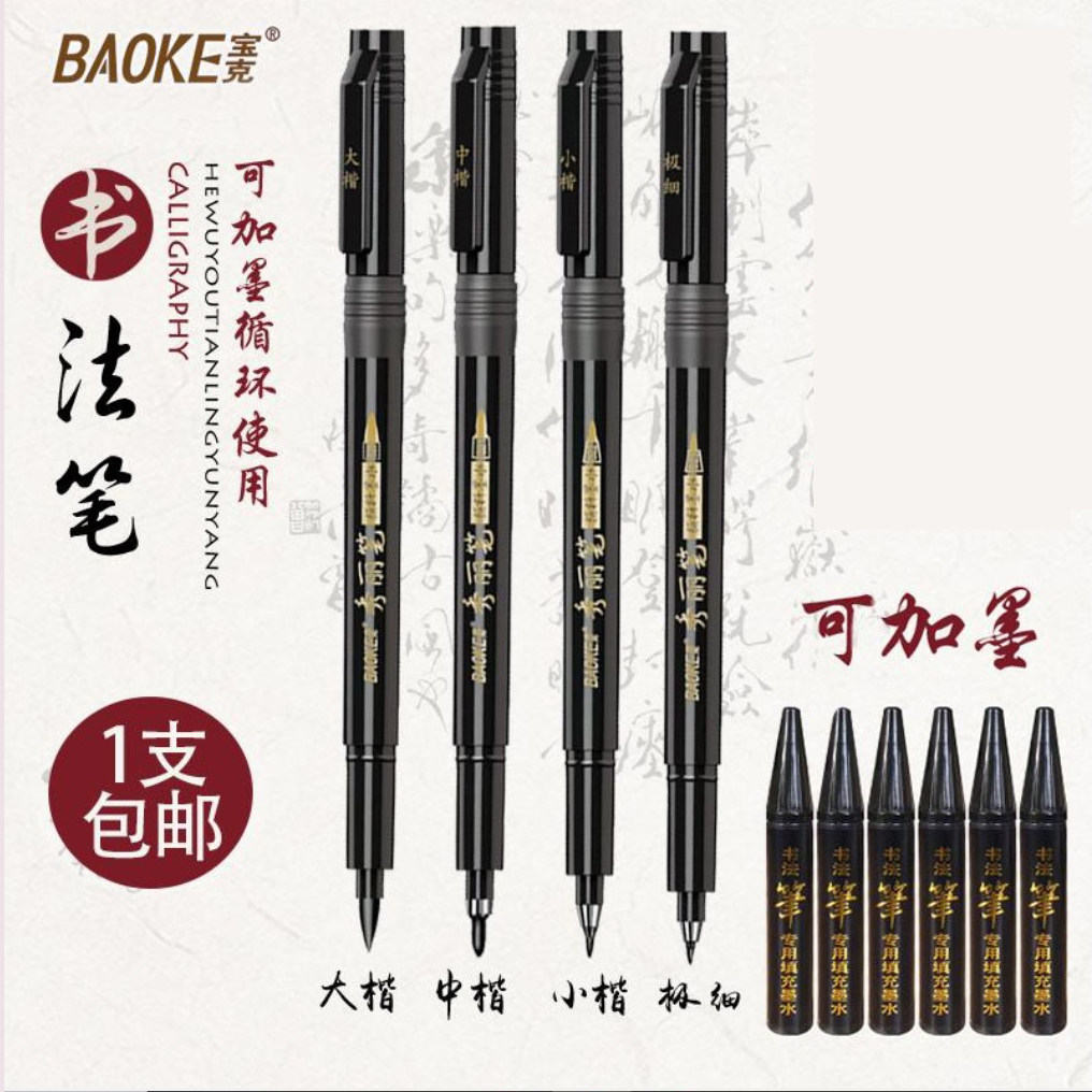 Baoke beauty pen can add ink soft head pen Brush pen Large, medium and small Kai hand account pen Practice pen Inscription check-in pen