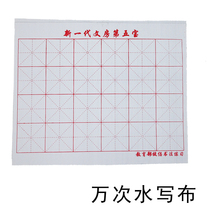 Thousands of Times free of ink and Rice characters grid water writing cloth for beginners to learn calligraphy writing paper 4 open calligraphy practice water writing paper 44 * 35cm