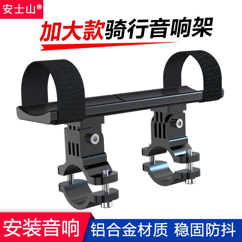 Aluminum Alloy Motorcycle Speaker Bracket Mountain Bike Bluetooth Audio Cycling Small Subwoofer Fixed Mounting Bracket