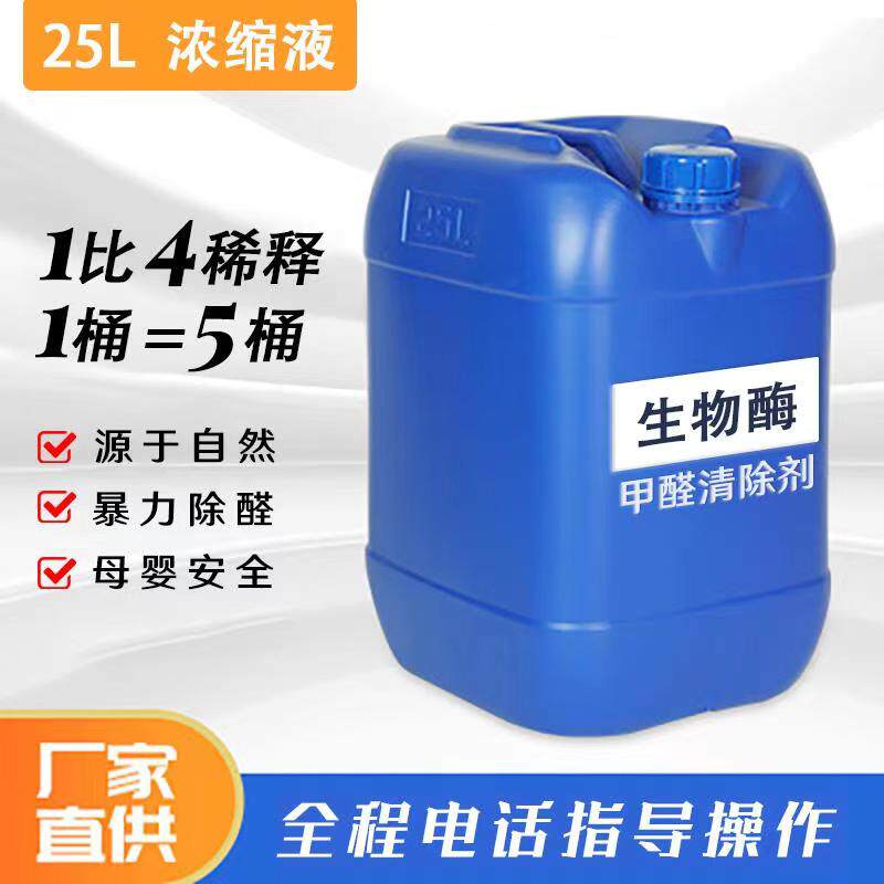 Concentrated liquid management company to remove formaldehyde spraying enzyme enzyme dissolving enzyme agent water indoor furniture scavenger