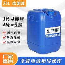 Concentrated liquid management company to remove formaldehyde spraying enzyme enzyme dissolving enzyme agent water indoor furniture scavenger