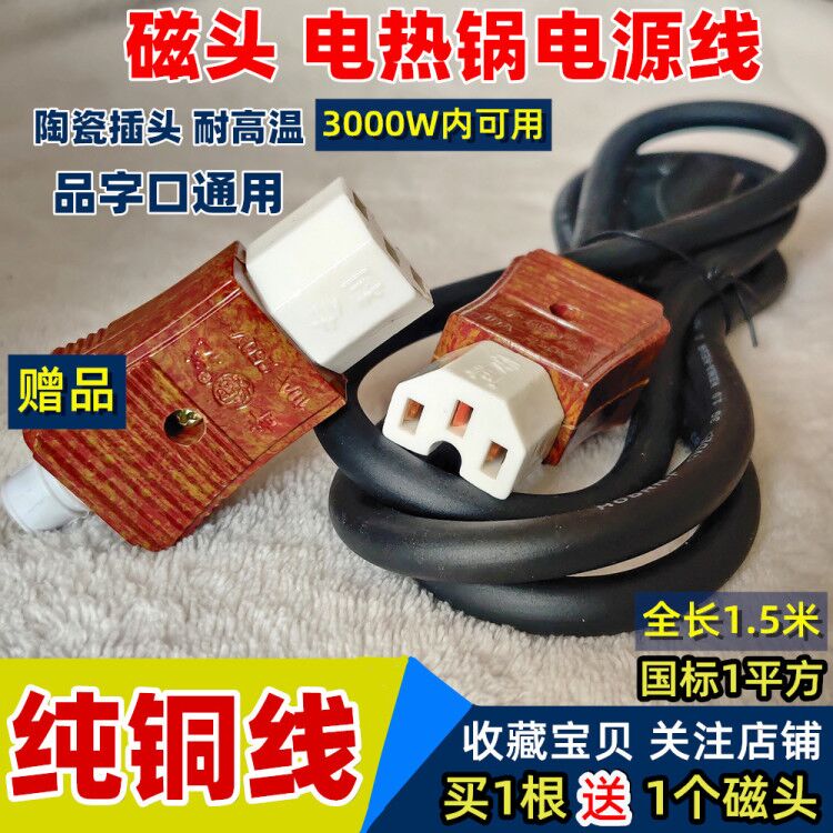 Power connection line electric hot pot electric kettle electric rice cooker three-hole product word mouth connector three-plug connection line product word porcelain plug