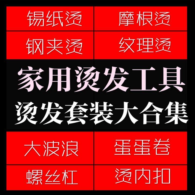 Household perm tool set tin foil perm steel clip perm texture perm ceramic perm air cushion perm men's perm tool