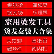 Household perm tool set tin hot steel clip hot texture hot ceramic hot air cushion hot mens perm tools