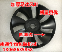 Semi-automatic baler accessories Motor blade motor blade motor fan Universal cooling blade original