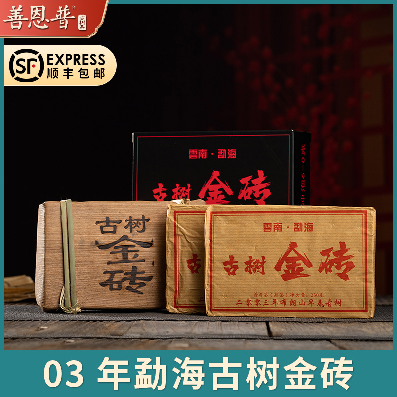 顺丰包邮2003年云南勐海布朗山普洱熟茶金砖陈年老树茶陈香250g*2