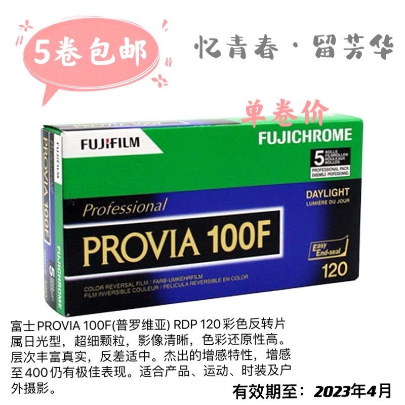 Spot original Fuji PROVIV 120 Anti-turn sheet FUJI RDP3 100F positive sheet May, 2025-Taobao