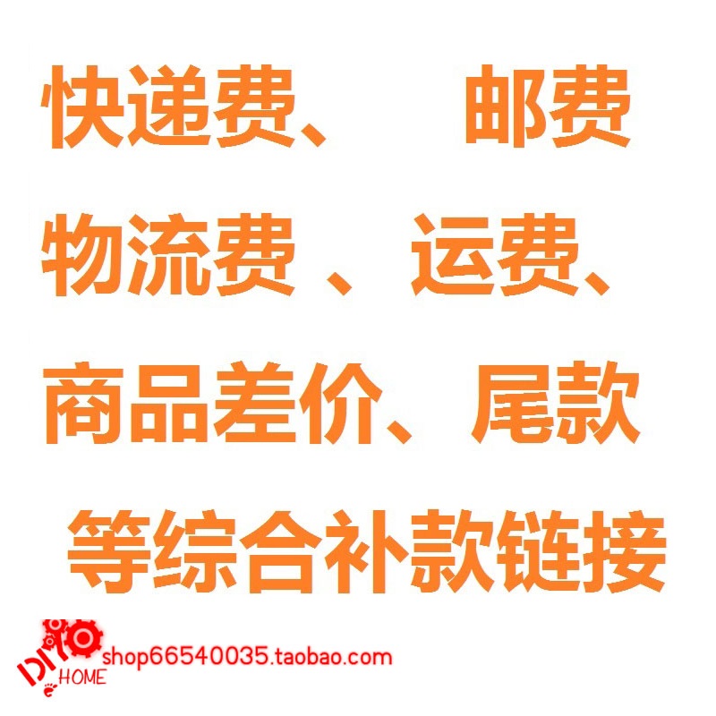 Express fee, freight, postage, logistics fee, commodity price difference, balance, etc. Comprehensive supplement super-link