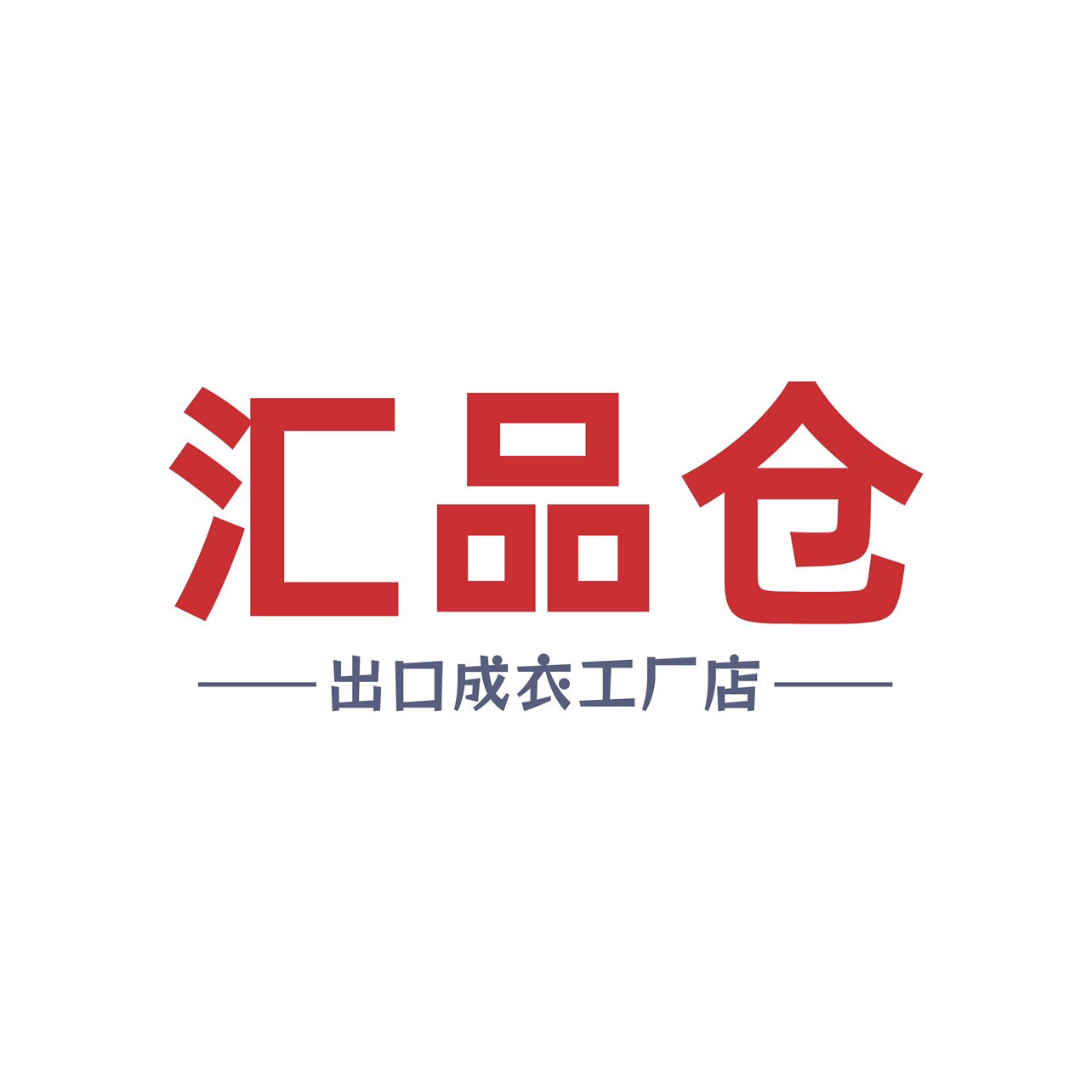 汇丰行外贸成衣店