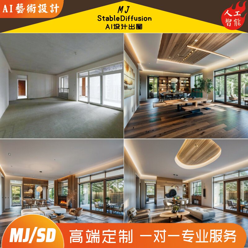 AI室内设计新革命!StableDiffusion & MJ绘图,让你的家瞬间变身艺术殿堂!-AI绘画-淘宝好物网
