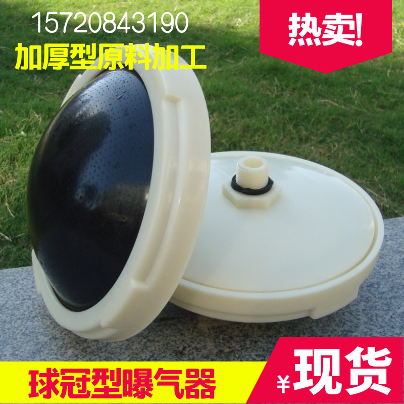 (High Quality) Sewage Oxygenator Rubber Microporous Ball Crown Convex Aerator Head Aerator Aerator Disc