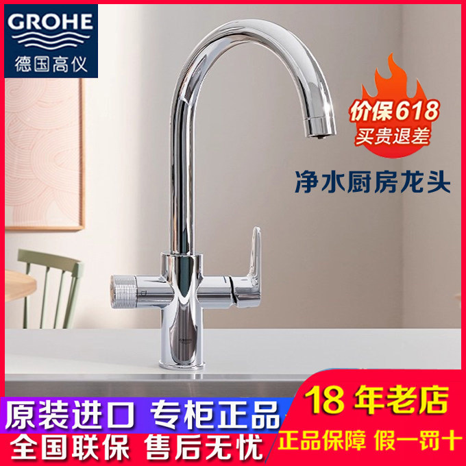 German Grohe Kitchen Water Purifier Hot and Cold Dual Water Outlet Two-In-One Sink Faucet 30580000 German Grohe Kitchen Water Purifier Hot and Cold Dual Water Outlet Two-In-One Sink Faucet 30580000