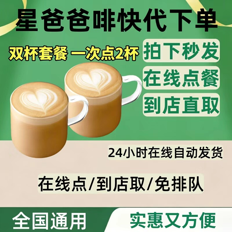 Starbucks Digital Coupon Coffee Order Service: Double Cup Combo, Americano Latte, Self-Service Ordering, Store Pick-Up