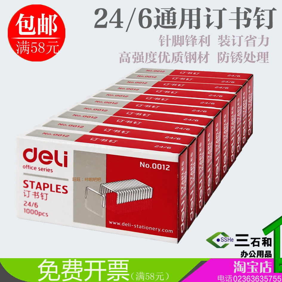 Deli staple needle 0012 standard 25-page staple 12 no. 24 6 12 * 10mm 0.9 yuan box Chongqing stationery