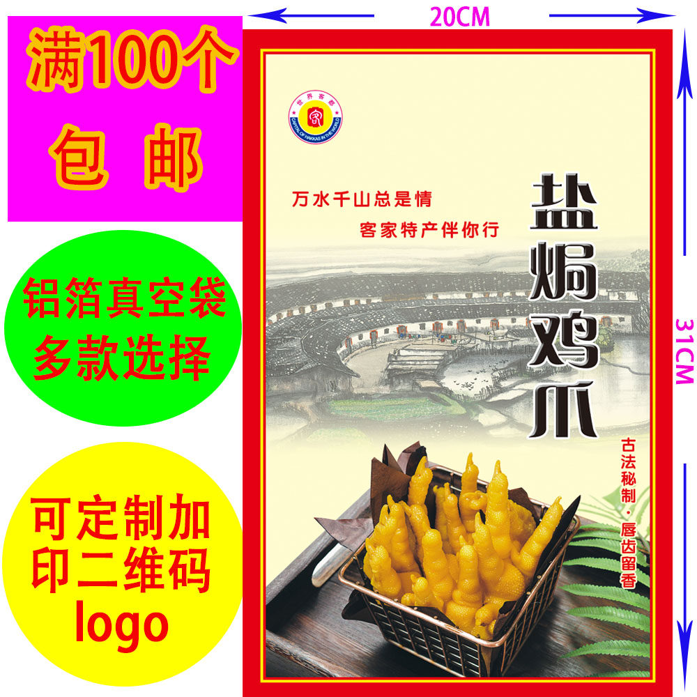 Food bag packaging bag Hakka specialty Meizhou salt-baked chicken feet vacuum packaging bag custom printed QR code LOGO
