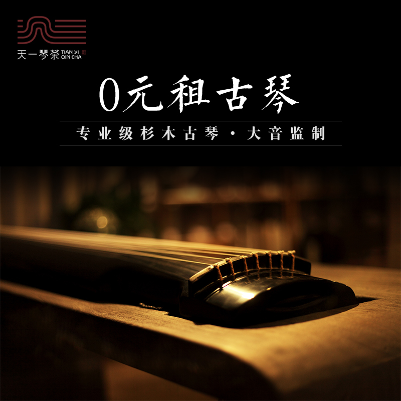 Tianyi Qin tea _ Free adoption of Guqin_public welfare borrowing of Qin Pure handmade fine carving Fuxi Zhongni beginner