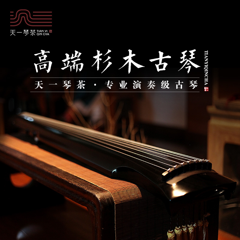 (Tianyiqin Tea·Advanced Series) Old Fir Guqin) Professional performance) Beautiful timbre) Song Sensitive