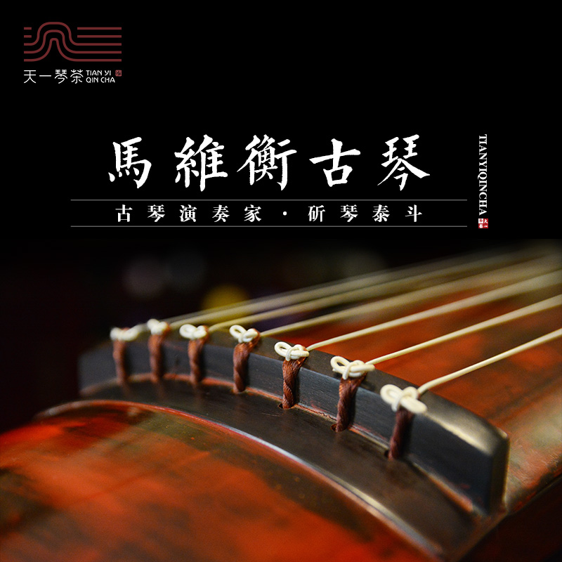 (Personal work Ma Weiheng Guqin) Playing collection Guqin broken lines and accepting reservations